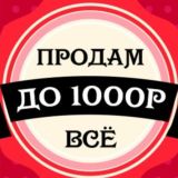 Все до 2000р | Барахолка ЛНР