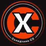 Складчина_CX