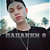 ПАЦАНКИ 10 нарезки kartonyx