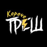 Короче Треш