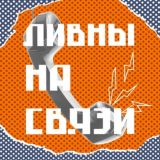 Ливны на связи