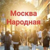 #Москванароднаячат