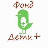 Фонд «Дети +»