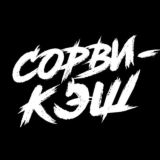 Сорви-Кэш🍀