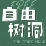 匿名树洞北京