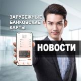 Topcard - Новости | Иностранных банковские карты