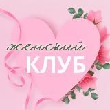 Женский клуб Новосибирск