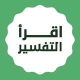 اقرأ التفسير في ٣٠٠ يوم
