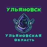 Ульяновск Димитровград ( Ульяновская область )