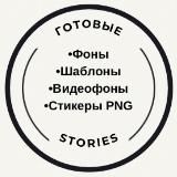 😍ГОТОВЫЕ STORIES