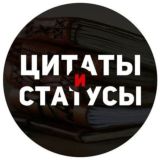 Цитаты и Статусы