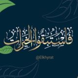 #فاستبقوا_الخيرات