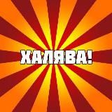 Халява на WB