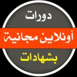 دورات مجانية 2025