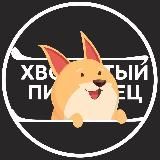 ХВОСТАТЫЙ ПИТОМЕЦ