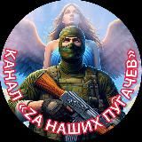 🇷🇺«ZА НАШИХ»ПУГАЧЕВ🇷🇺