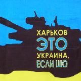 Харьков это Украина
