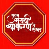 🔴 Marathi सुगम मराठी व्याकरण