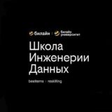 Школа Инженерии Данных - поток 14 февраля