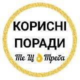 КОРИСНІ ПОРАДИ—Те Щ👌Треба
