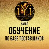 🔥Обучение по БАЗЕ ПОСТАВЩИКОВ 🔥 💫IYI💫