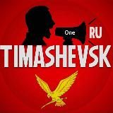 Тimashevsk - Тимашевск