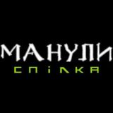 Манули Секретна Спілка