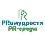 Ассоциация PRСРЕДА