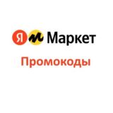 Яндекс Маркет промокоды 2026 (Май) на Повторный, Первый заказ