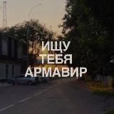 ищу ᴛᴇбя Аᴩʍᴀʙиᴩ🌷