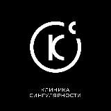 Клиника сингулярности. Психоанализ в 21 веке