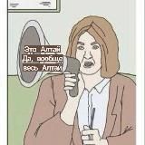 Это Алтай