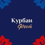 КУРБАН ФЕСТ 2026