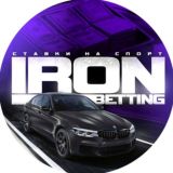 IRON BETTING⚔СТАВКИ НА СПОРТ