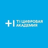 Т1 Цифровая Академия