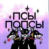 Псы Попсы | Евровидение 2026