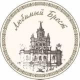 Любимый Брест