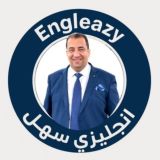 Engleazy انجليزي سهل
