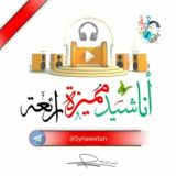 أناشيد مميزة رائعة