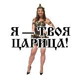 Царица CRM