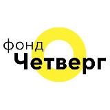 Слово Четверга