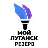 Мой Луганск ЧАТ | Огонёк Луганска | ЛНР Республика | Донбасс | ЧП МЛНР