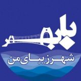 شهرزیبای من بابلسر
