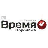Время Воронежа