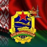Госкомвоенпром🇧🇾
