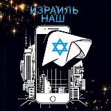 ИЗРАИЛЬ 🇮🇱 НАШ | СЕВЕР
