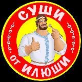 СУШИ от ИЛЮШИ ®