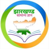 Jharkhand GS || झारखण्ड सामान्य ज्ञान