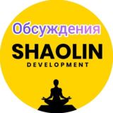 Обсуждение канала Записки Шаолиня