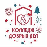 Колледж добрых дел | Московский колледж социальных профессий